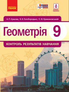 Ранок Геометрія. 9 клас: контроль результатів навчання - Єршова А.П.