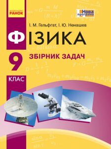 Ранок Фізика. 9 клас. Збірник задач - Гельфгат І.М.