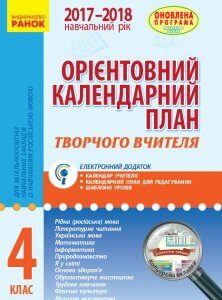 Ранок Орієнтовний календарний план для загальноосвітніх навчальних закладів із навчанням російською мовою. 4 клас (9786170925718)