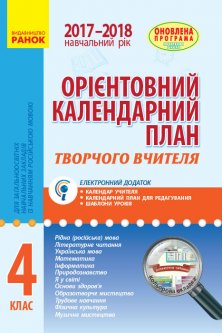 Ранок Орієнтовний календарний план для загальноосвітніх навчальних закладів із навчанням російською мовою. 4 клас (9786170925718)