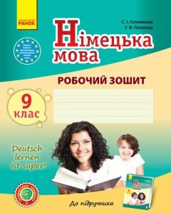 Ранок Німецька мова. 9 клас. Робочий зошит (до підруч. «Німецька мова. 9 клас. Deutsch lernen ist super!») - Сотникова С.І.