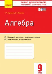 Ранок Алгебра. 9 клас. Зошит для контролю навчальних досягнень - Корнієнко Т.Л.