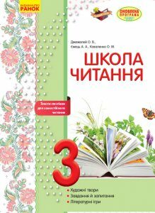 Ранок Школа читання. 3 клас: тексти-листівки для самостійного читання - Джежелей О.В.