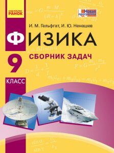 Ранок Физика. 9 класс: сборник задач - Гельфгат И.М.