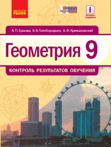 Ранок Геометрия. 9 класс: контроль результатов обучения - Ершова А.П.