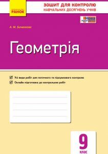 Ранок Геометрія. 9 клас. Зошит для контролю навчальних досягнень - Биченкова А.М. (9786170934970)