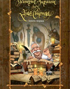 Історія України від діда Свирида. Книга перша. Від найдавніших часів до 1036 року - Свирид Опанасович