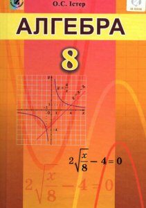 Алгебра. Підручник для 8 класу. 2016 - Істер О.С.