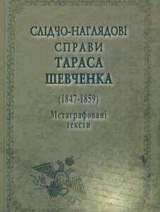 Слідчо-наглядові справи Тараса Шевченка (1847-1859). Метаграфовані тексти