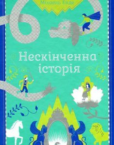 Нескінченна історія. - Енде М.