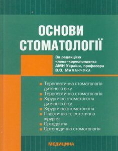 Основи стоматології. Підручник - Маланчук В.О.