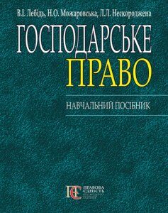 Господарське право: навчальний посібник 2014 р - Лебідь В.І.