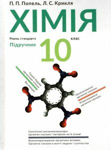 Хімія. Підручник для 10 класу ЗОШ. 2018р. - Попель П.П.