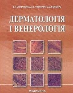 Дерматологія і венерологія: підручник - Степаненко В.І.