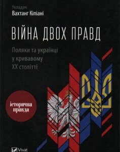 Війна двох правд. Поляки та українці у кривавому ХХ століті - Кіпіані В.