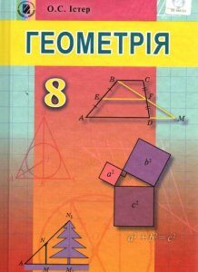 Геометрія. Підручник для 8 класу. 2016 - Істер О.С.