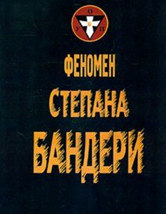 Феномен Степана Бандери - Перепічка Є.В.