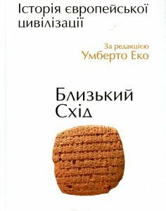 Історія європейської цивілізації. Близький Схід - Еко У.