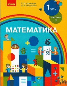 Ранок НУШ Математика. Підручник для 1 класу спеціальних закладів загальної середньої освіти (Н 54.1 – Н 54.2)* у 2 частинах. ЧАСТИНА 1 - Скворцова С.О.