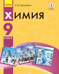 Ранок Химия. Учебник 9 класс для ОУЗ (с обучением на рус. яз.) - Григорович А.В. (9786170935090)