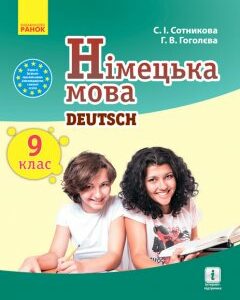 Ранок Німецька мова (9-й рік навчання). Підручник 9 клас для ЗНЗ - Сотникова С.І.