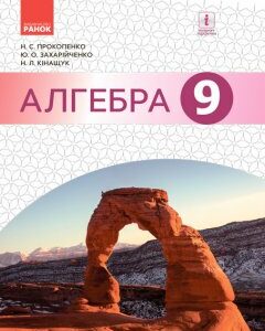 Ранок Алгебра. Підручник 9 клас для ЗНЗ - Прокопенко Н.С.