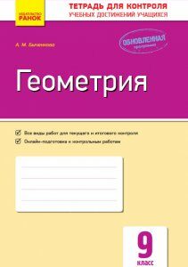 Ранок Геометрия. 9 класс: тетрадь для контроля учебных достижений - Быченкова А.М. (9786170935038)