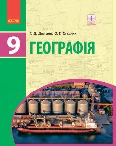 Ранок Географія. Підручник для 9 класу ЗНЗ - Довгань Г.Д.