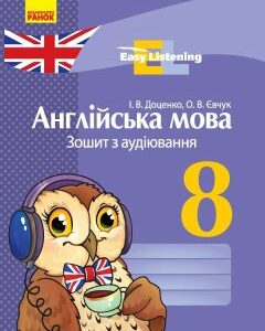 Ранок Англійська мова. 8 клас : зошит з аудіювання - Доценко І.В.