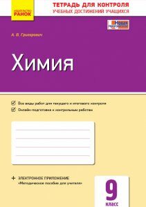 Ранок Химия. 9 класс: тетрадь для контроля учебных достижений учащихся - Григорович А.В. (9786170935793)