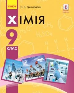 Ранок Хімія. Підручник 9 клас для ЗНЗ - Григорович О.В. (9786170933621)