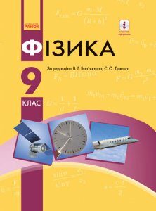 Ранок Фізика. Підручник 9 клас для ЗНЗ - Бар’яхтара В.Г.