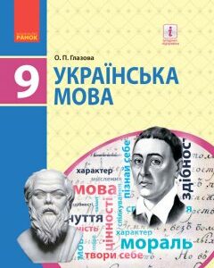 Ранок Українська мова. Підручник 9 клас для ЗНЗ - Глазова О.П. (9786170933768)