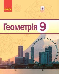 Ранок Геометрія. Підручник для 9 класу ЗНЗ - Єршова А.П.