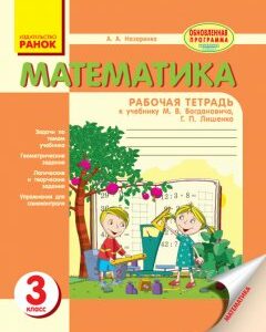 Ранок Математика. 3 клаcс. Рабочая тетрадь (к учебнику М. В. Богдановича