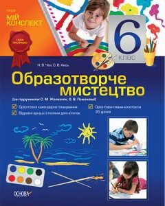 Ранок Образотворче мистецтво. 6 клас (за підручником С. М. Железняк