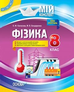 Ранок Фізика. 8 клас. Мій конспект - Євлахова О. М.