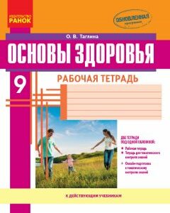 Ранок Основы здоровья.9 класс: рабочая тетрадь - Таглина О.В. (9786170935809)