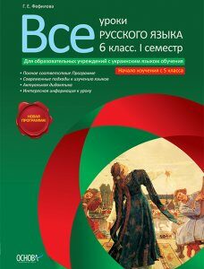 Ранок Все уроки русского языка. 6 класс. I семестр (для общеобразовательных учебных заведений с украинским языком об - Фефилова Г.Е. (9786170020956)