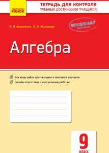 Ранок Алгебра. 9 класс: тетрадь для контроля учебных достижений - Корниенко Т.Л.