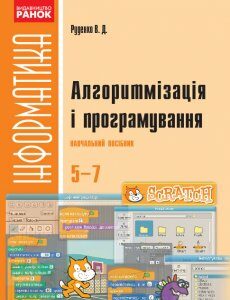 Ранок Алгоритмізація і програмування: навчальний посібник - Руденко В.Д. (9786170934512)