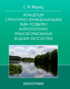 Концепція структурно-функціональних змін розвитку антропогенно трансформованих водних систем