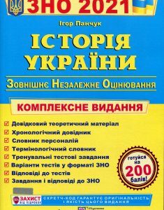 Історія України. ЗНО 2022. Комплексна підготовка до ЗНО та ДПА - Ігор Панчук (978-966-07-2549-2)