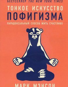 Тонкое искусство пофигизма. Парадоксальный способ жить счастливо - Марк Мэнсон (978-617-7858-08-8)