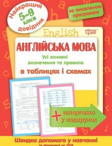 Англійська мова в таблицях та схемах 5-9 класи. Найкращий довідник.