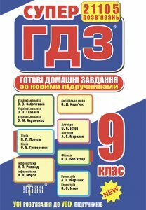 Супер ГДЗ Усі ГДЗ-9 клас (за новою програмою)