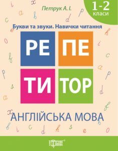 Репетитор. Англійська мова 1-2 класи  Букви та звуки. Навички читання