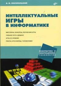 Интеллектуальные игры в информатике. Издательство BHV-СПб. 2801784