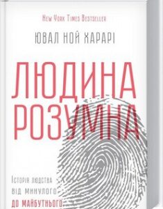 Людина розумна. Історія людства від минулого до майбутнього. Издательство Книжный клуб «Клуб семейного досуга». 2679438