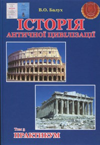 Історія античної цивілізаціїї. У 3-х томах. Т.3.Практикум. Издательство Наші книги. 2738429